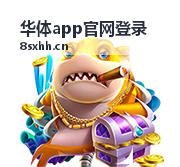 华体app移动端登录页面展示